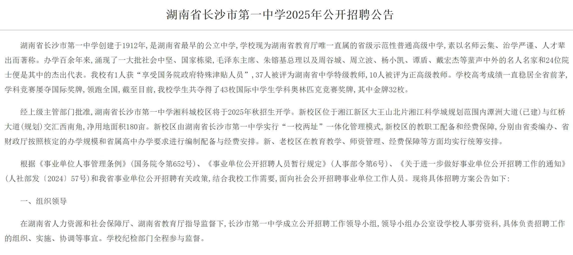 2025年湖南省长沙市第一中学招聘教师40名