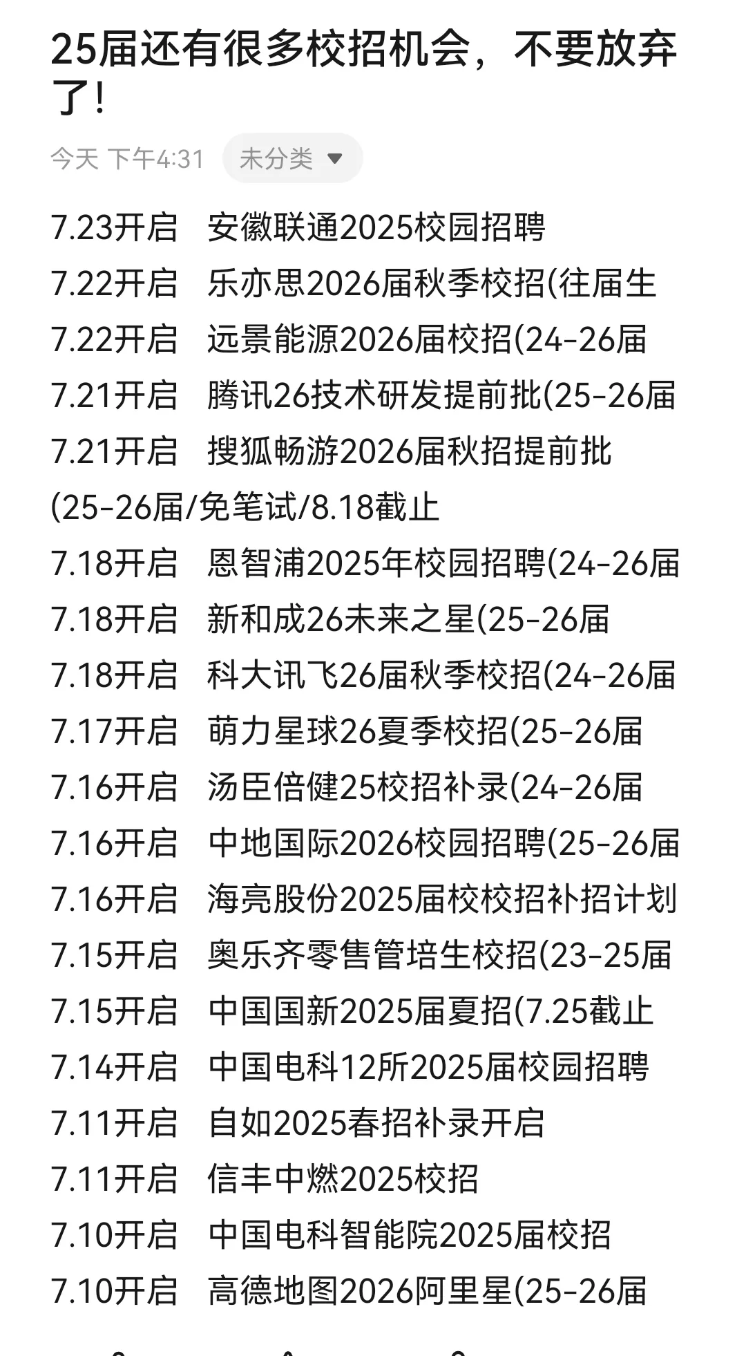 25届还有很多校招机会，不要放弃了！