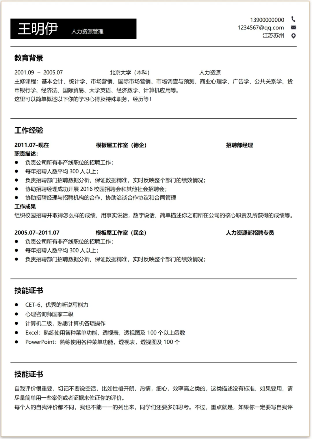 必看！HR私藏的简历模板大公开