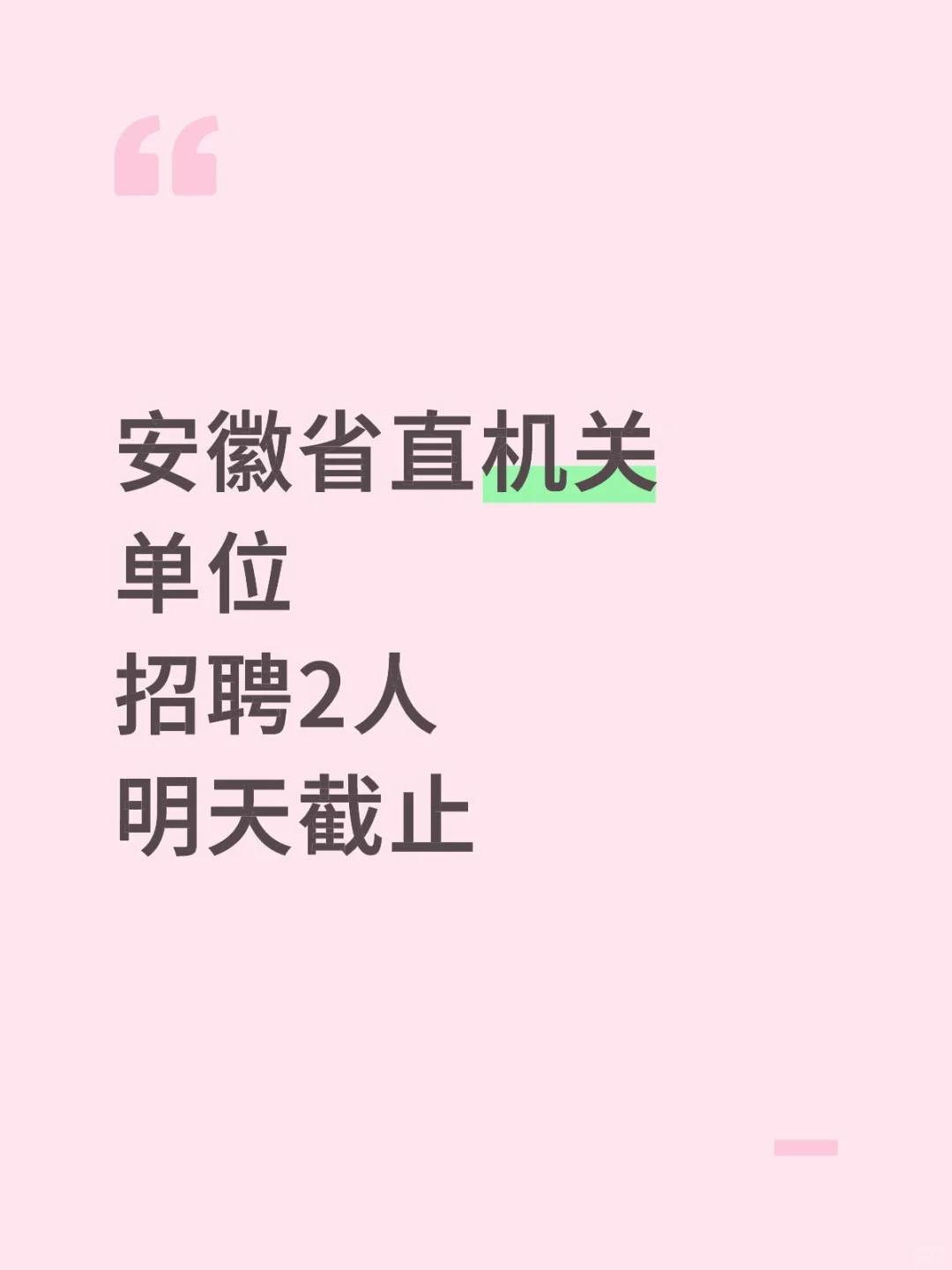 安徽省直机关单位招聘2人最后一天