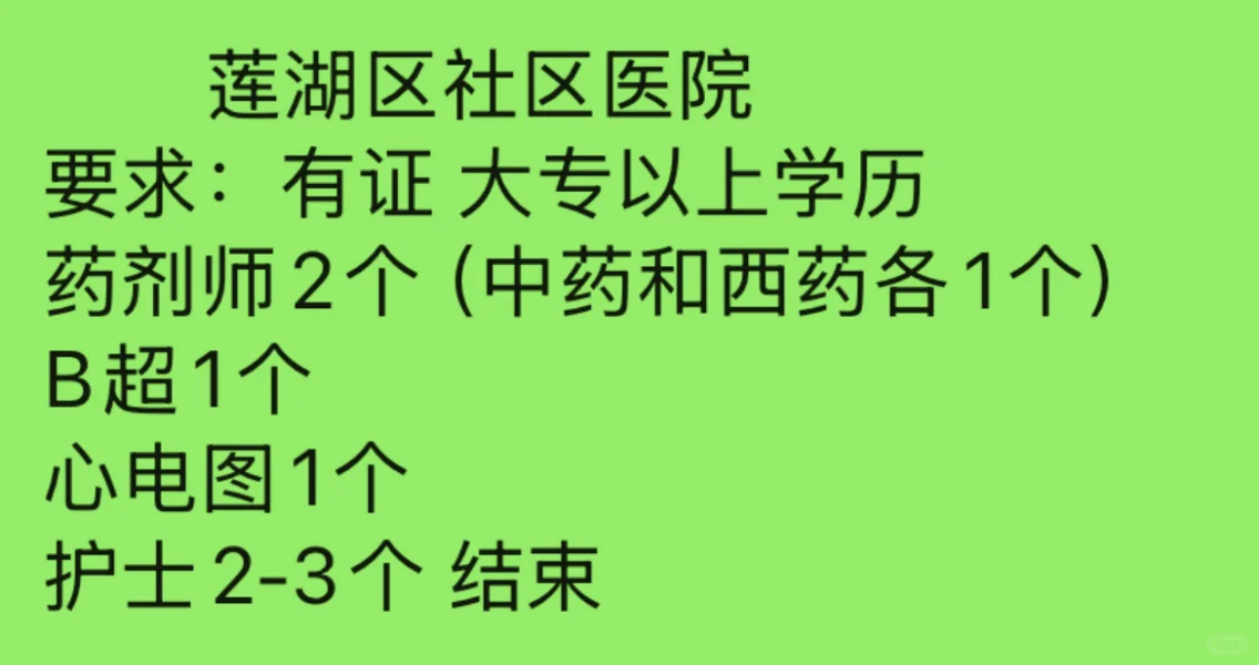 莲湖社区医院 大专 有证
