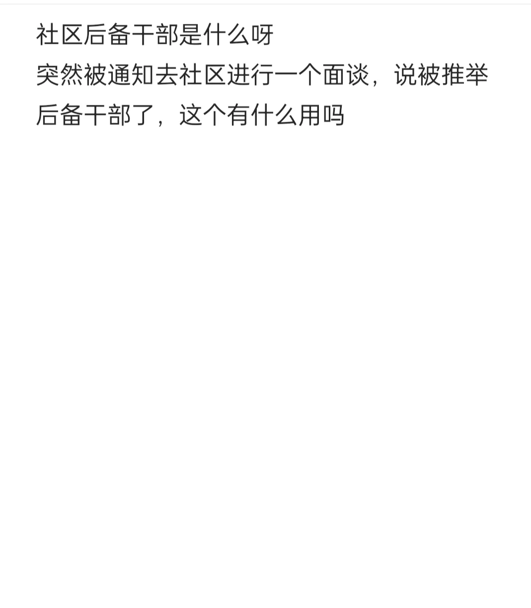 社区后备干部