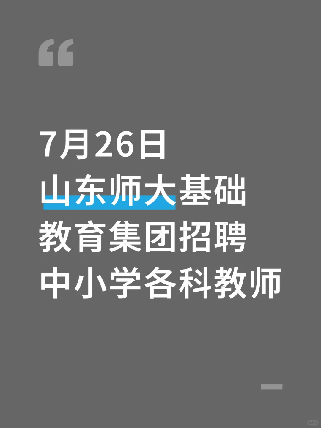 山东师大基础教育集团招聘中小学各科教师