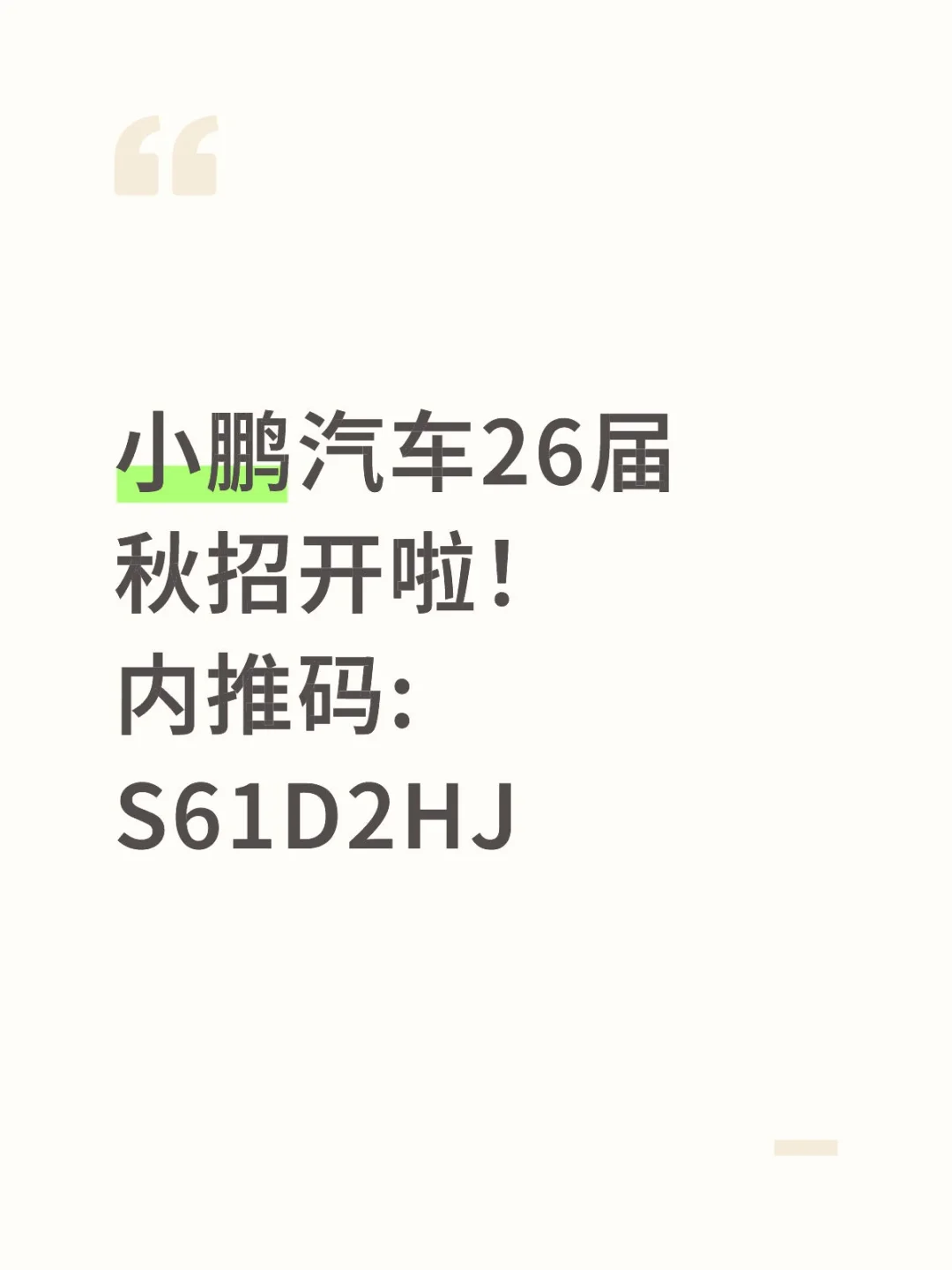 小鹏汽车26届秋招开啦!内推来啦!
