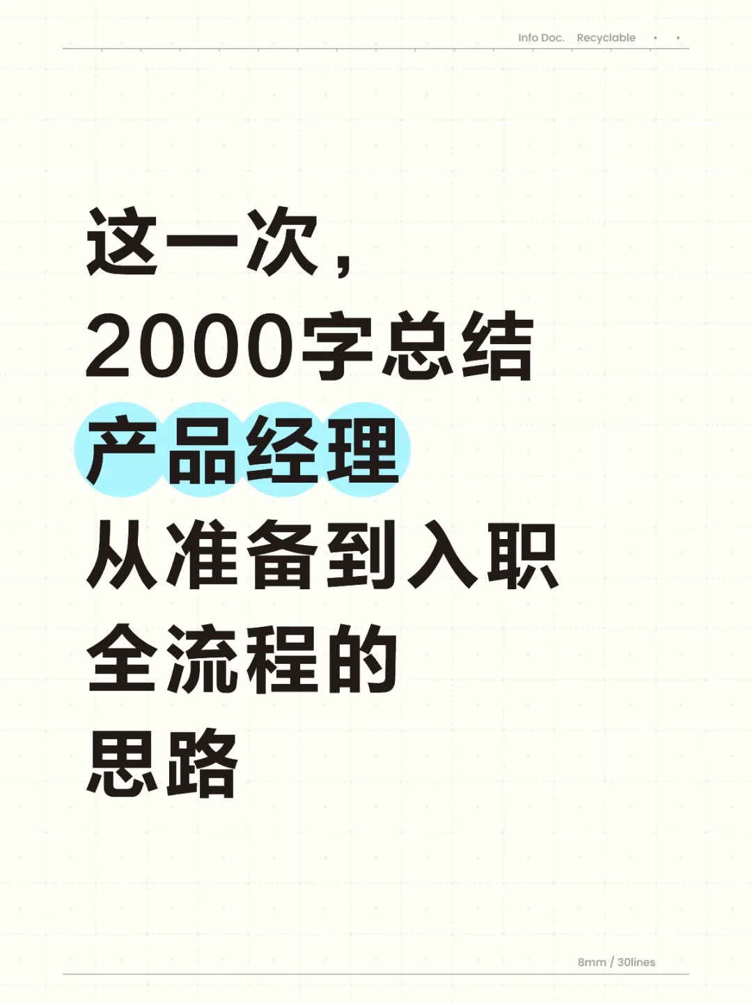 2000字总结产品经理求职全过程