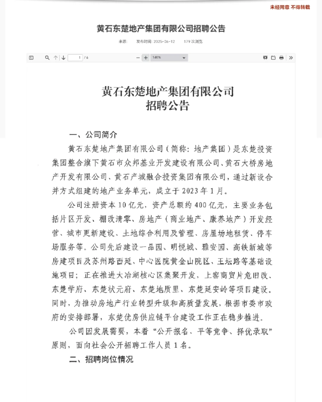 黄石东楚地产集团有限公司招聘公告