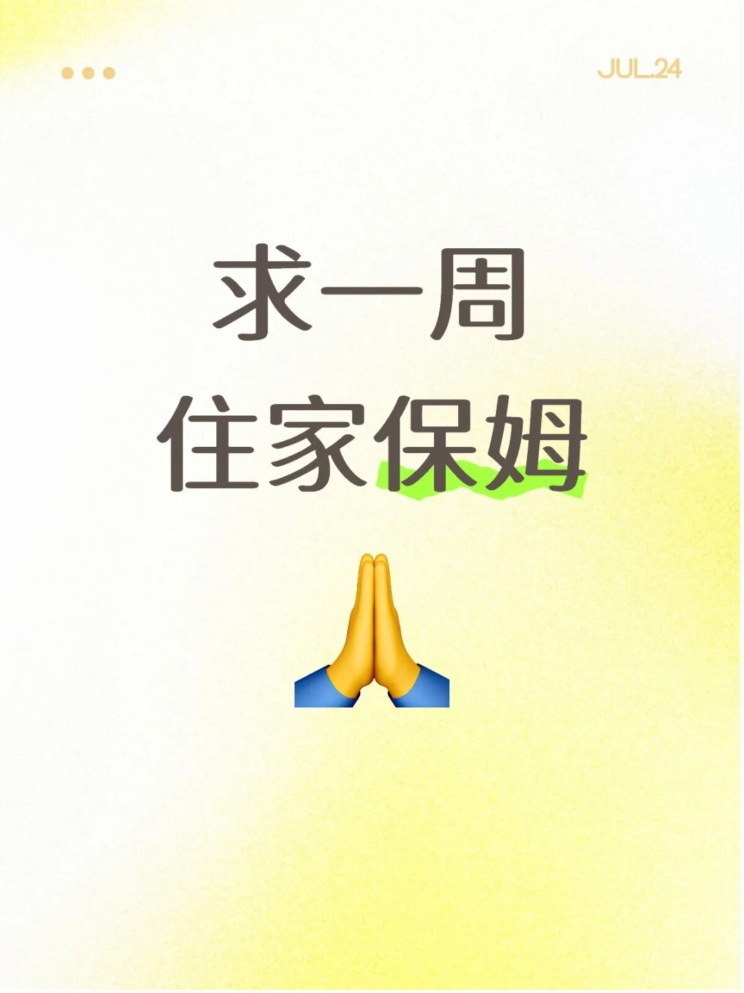 急聘请7天保姆（7.28-8.3）