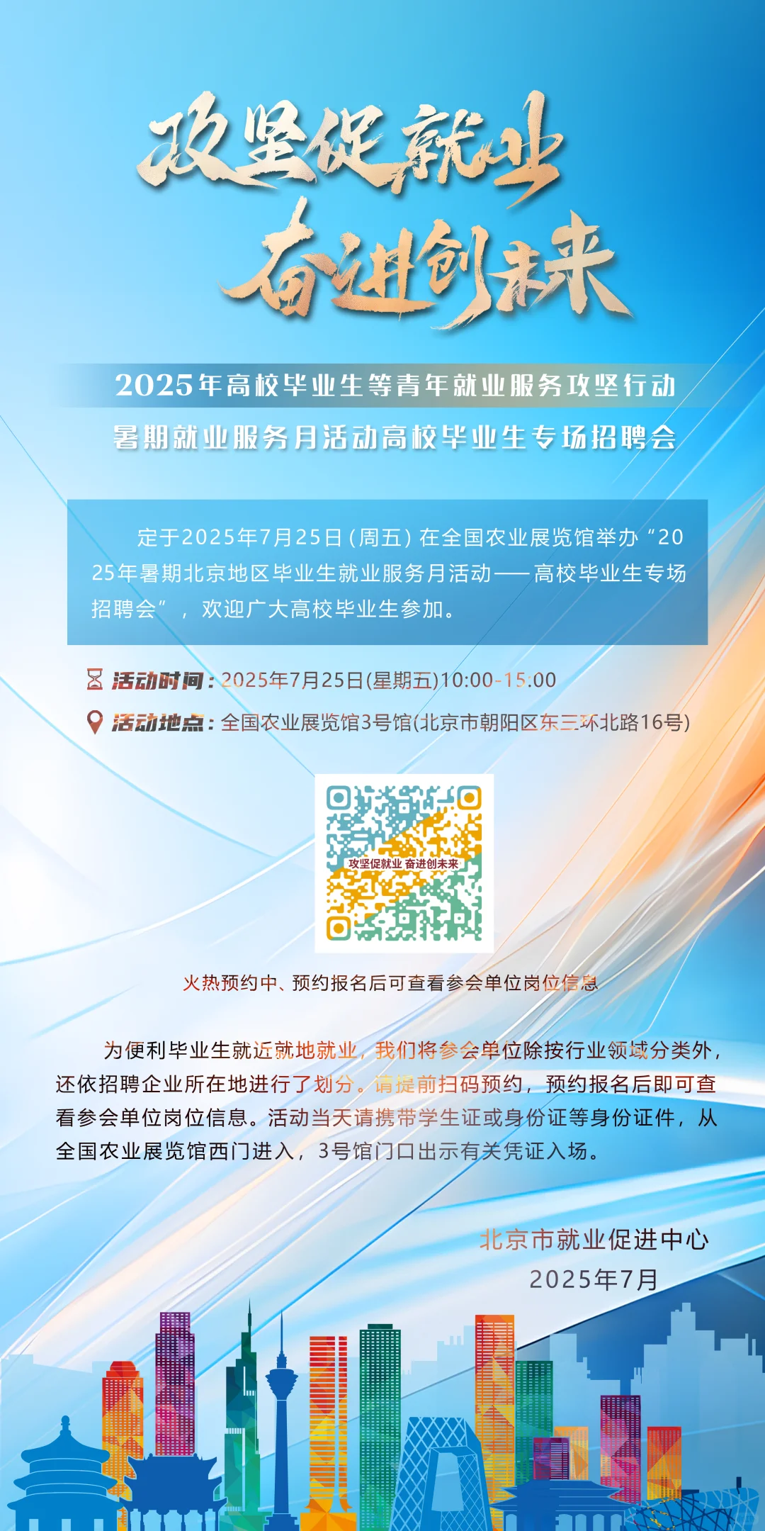 北京高校毕业生专场招聘会7月25日火热来袭