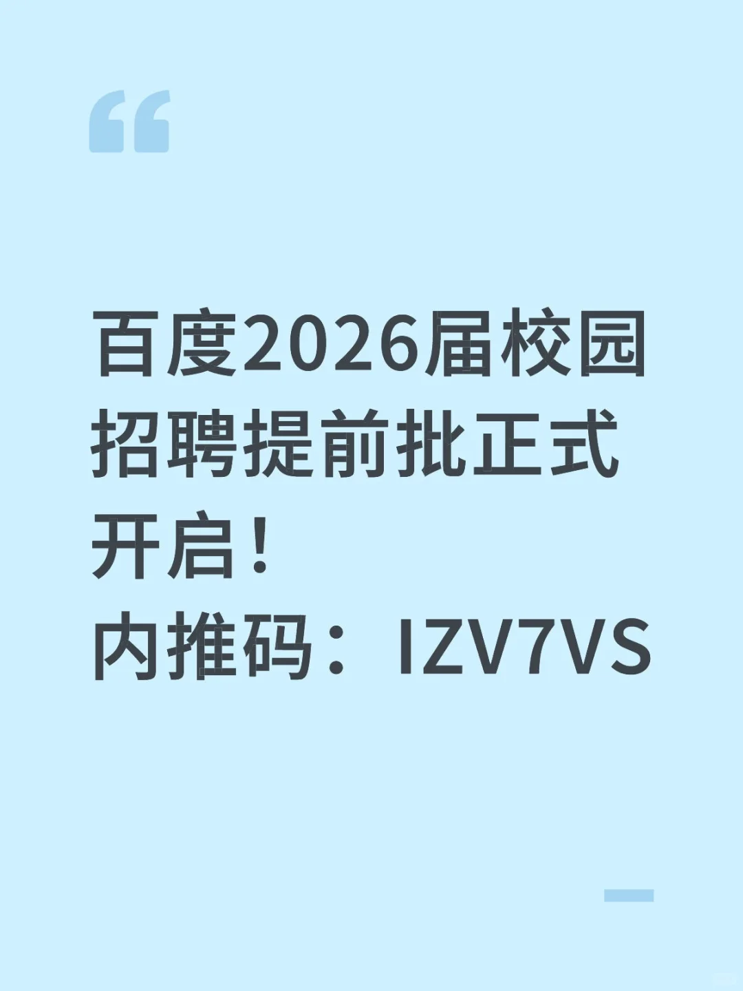 百度2026届校园招聘提前批正式开启！
