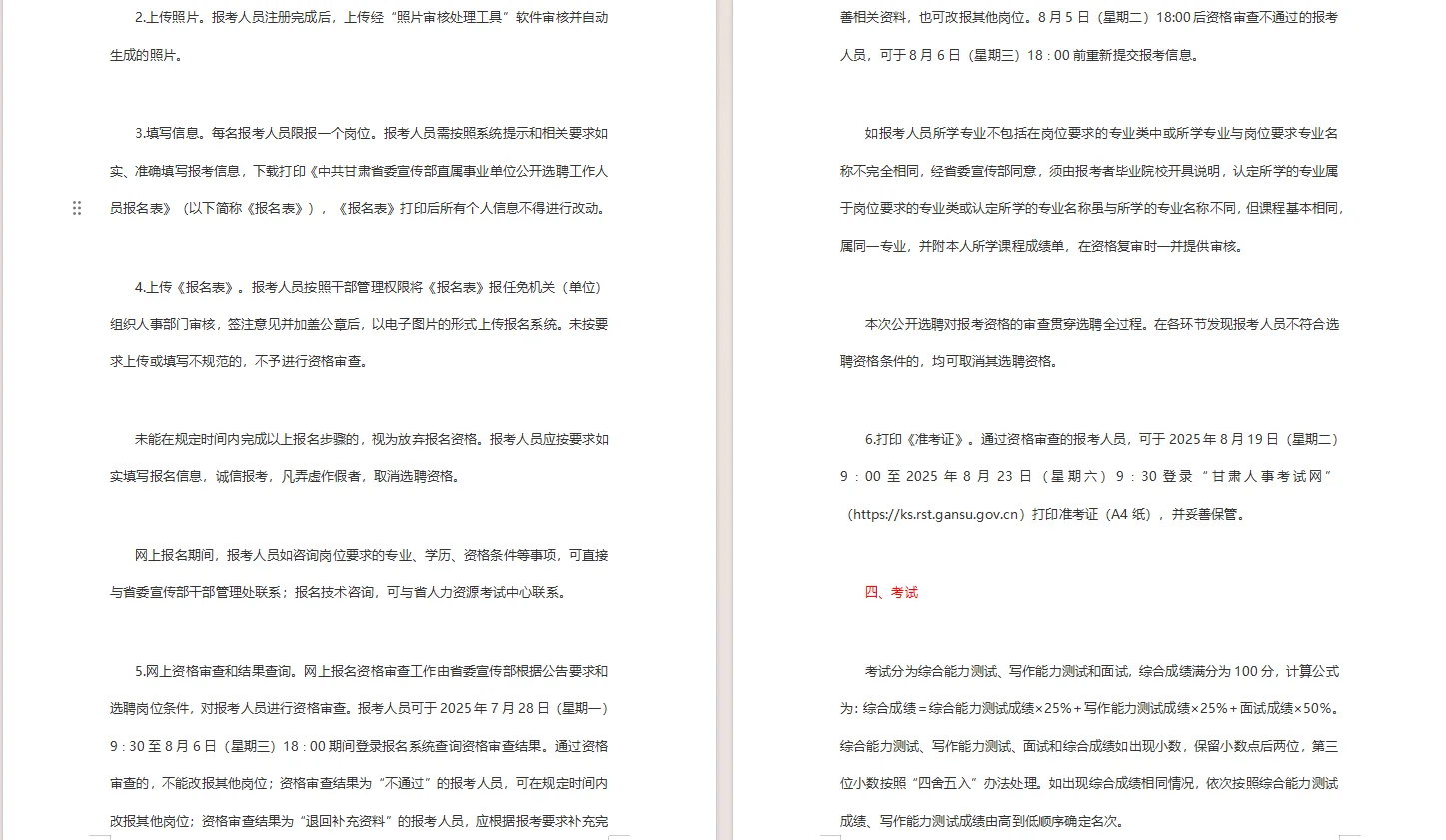 公开选聘工作人员公告