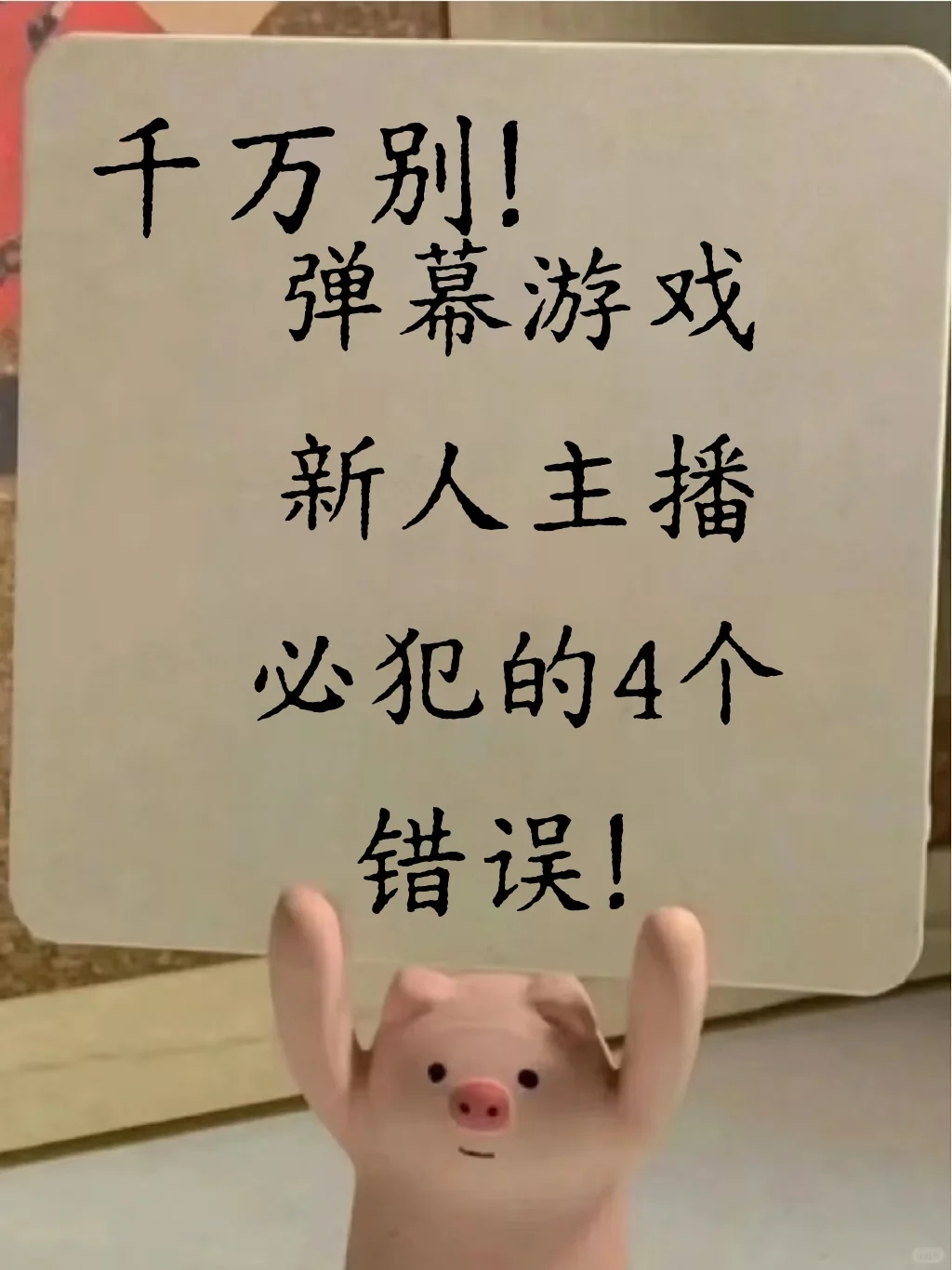 新人主播必犯错,来看看你中了几条?
