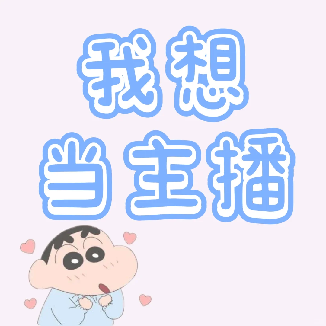 想当主播啦～