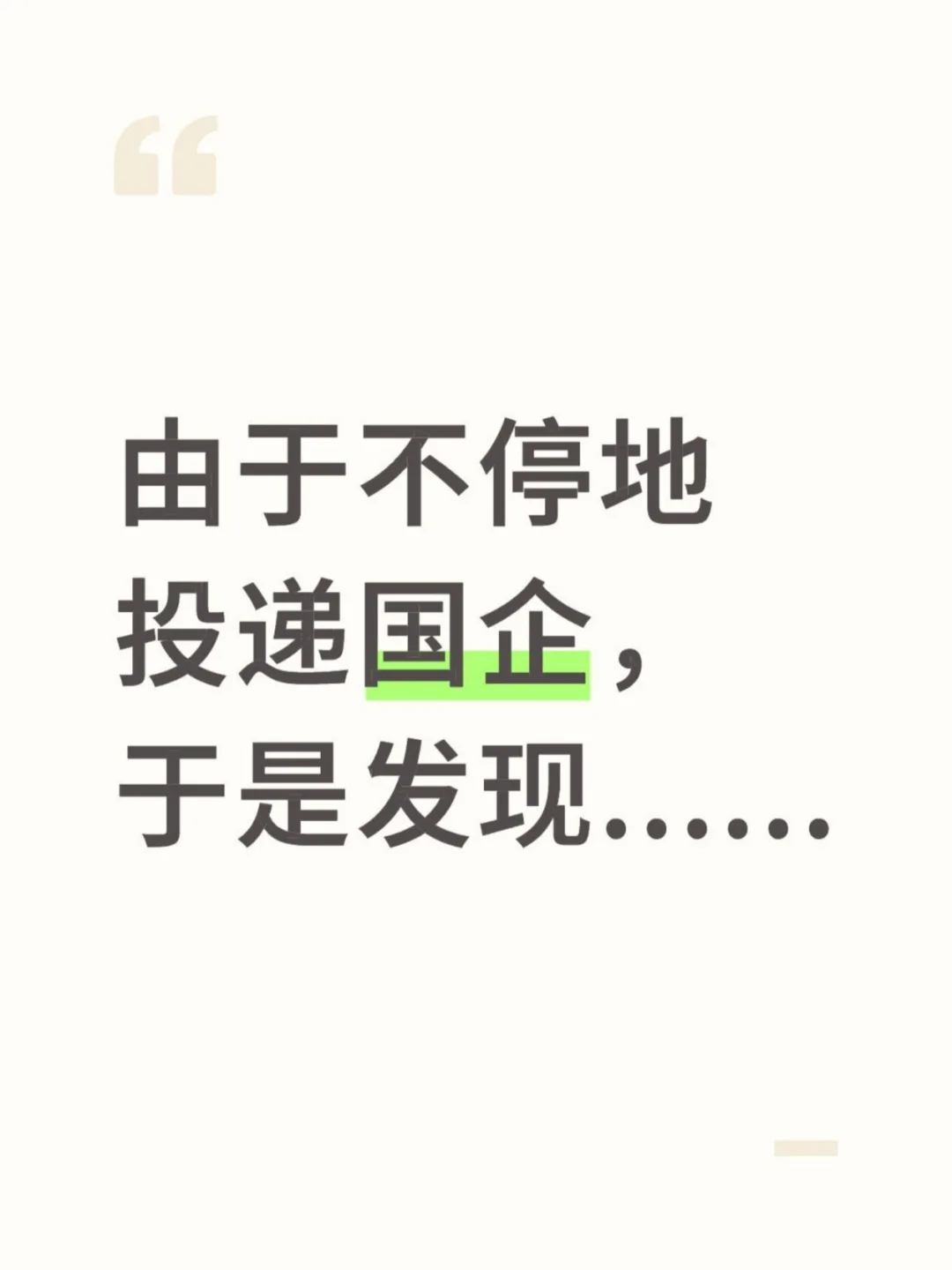 由于不停地投递国企，于是发现......