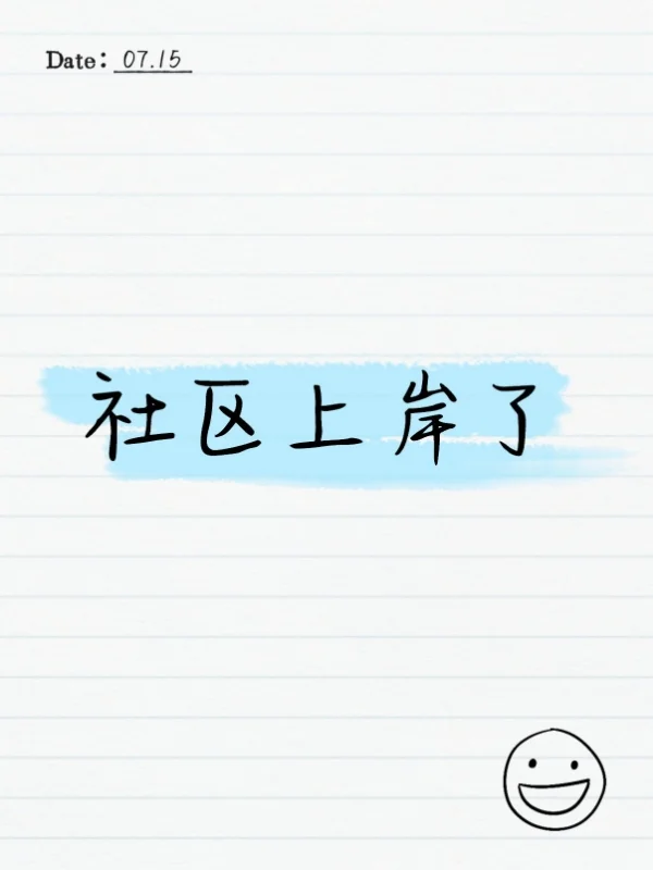 社区上岸了?