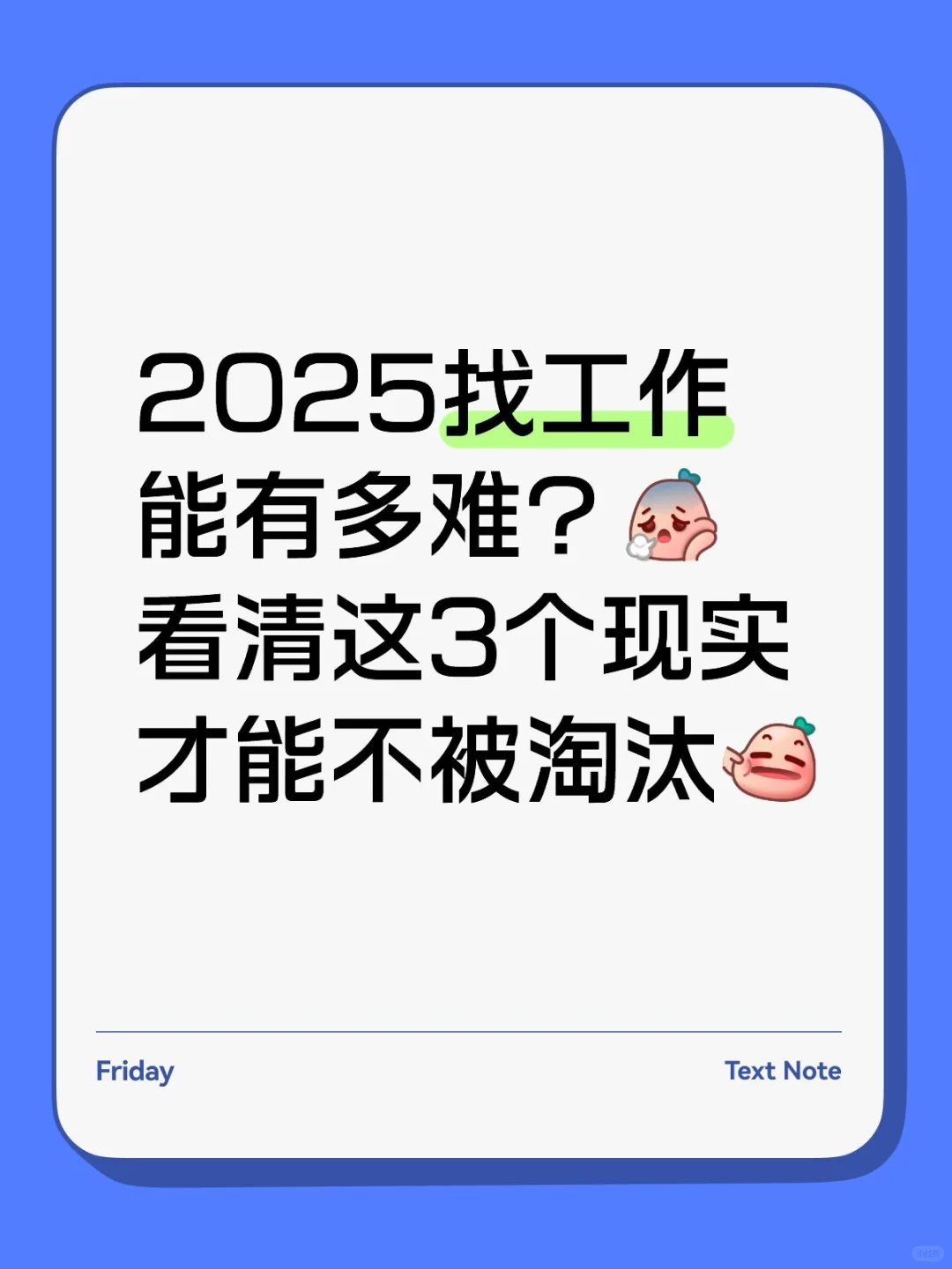 2025找工作有多难?看清这3个现实不被淘汰