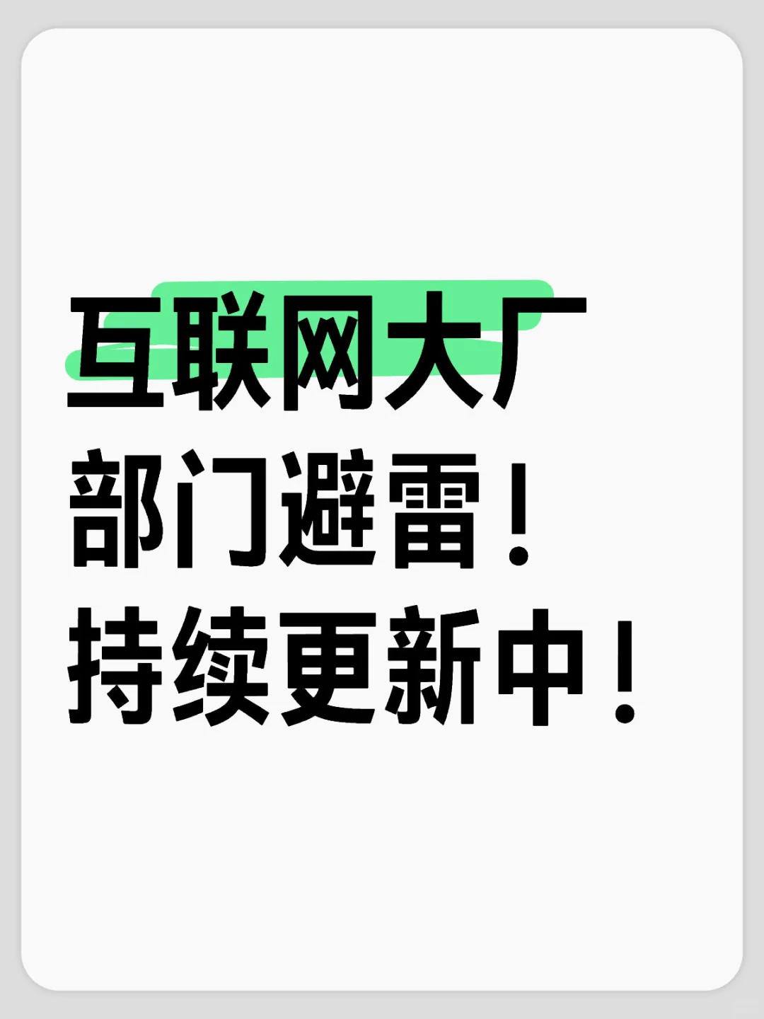 互联网大厂部门避雷!持续更新中!