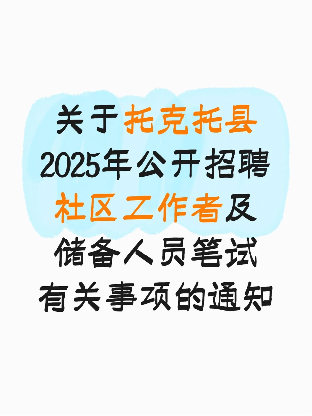 明天托克托县社工考试大家都怎么去啊??