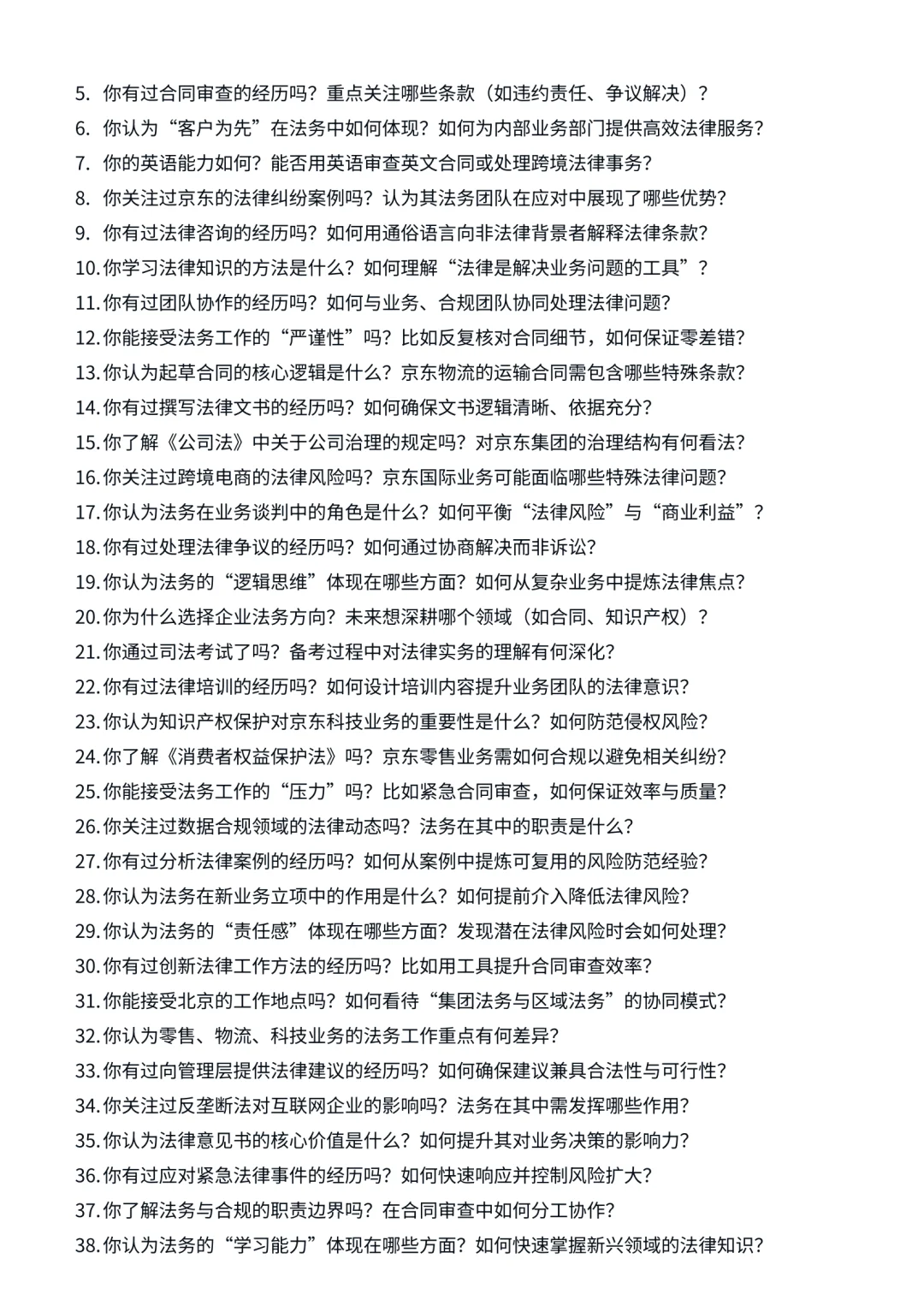 26届京东 | 法务岗 | 面试经验分享!