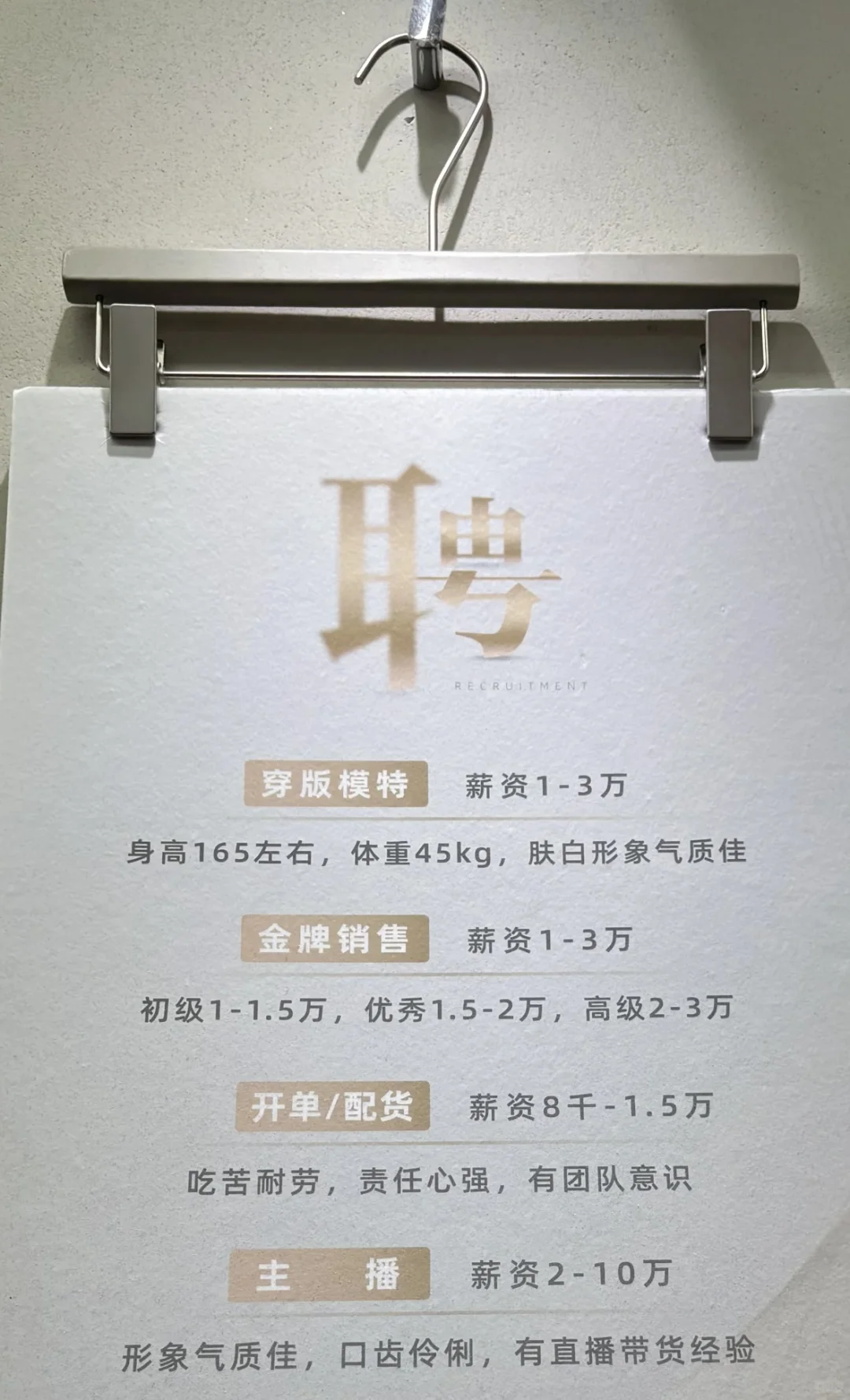 四季青招聘，有诚意的来