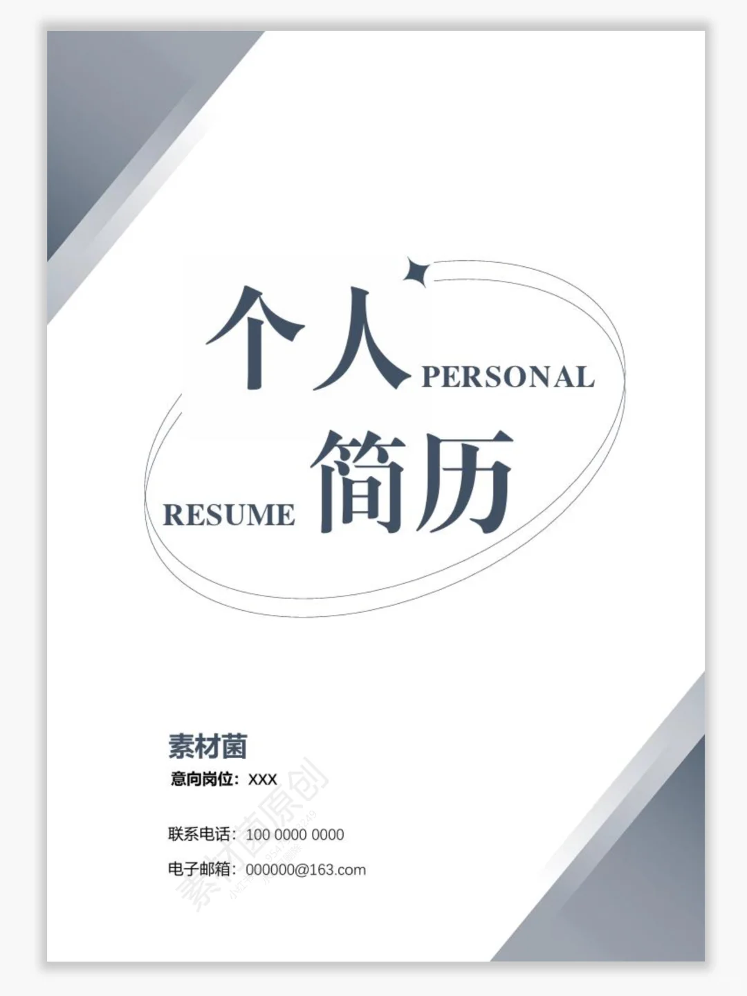 新晋的『简历模版』真的爱了！！适合应届大学生