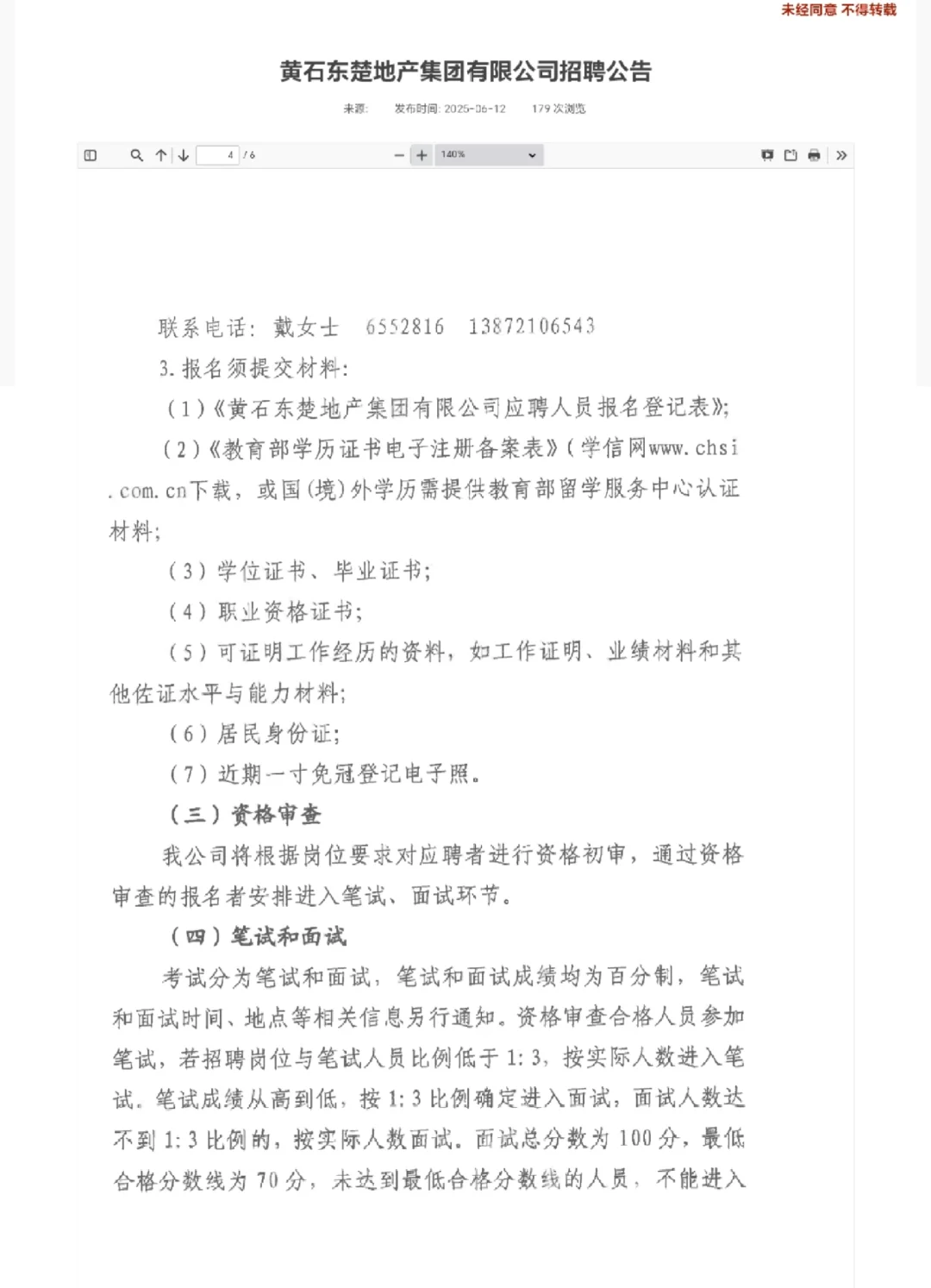 黄石东楚地产集团有限公司招聘公告
