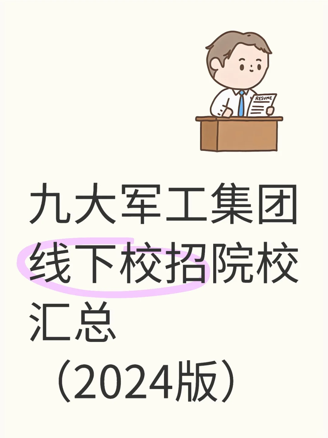 九大军工集团线下校招院校汇总（2024版）