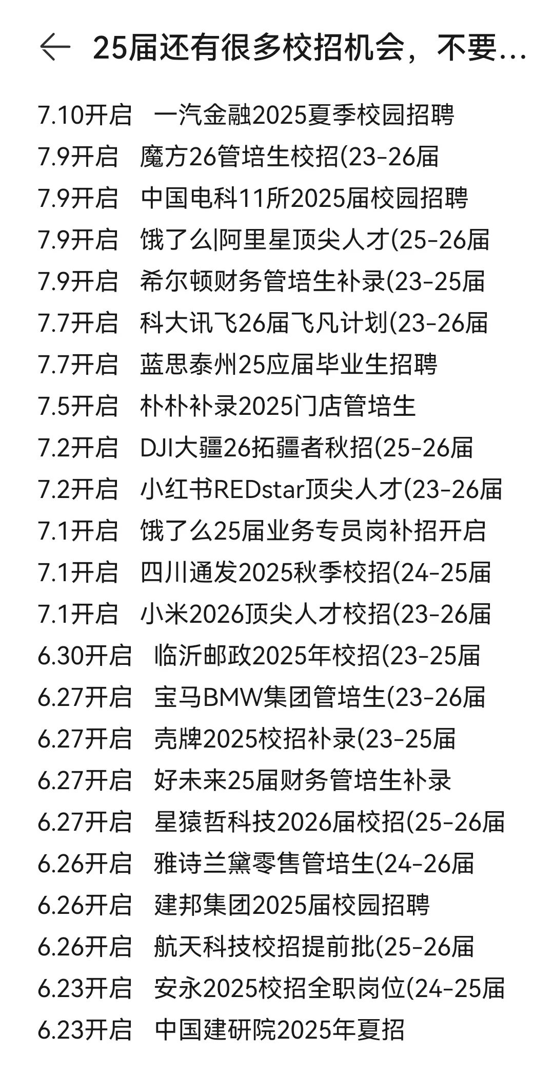 25届还有很多校招机会，不要放弃了！
