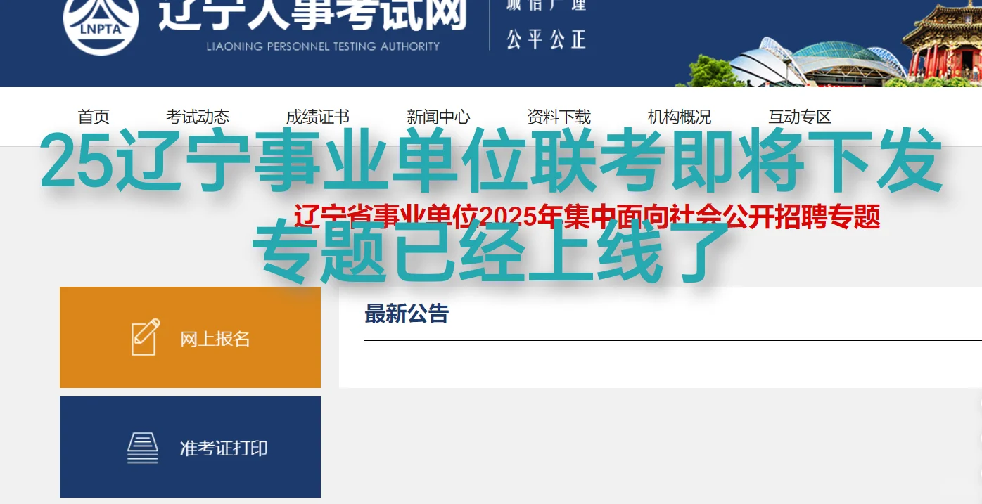 25辽宁事业单位联考即将下发专题已经上线