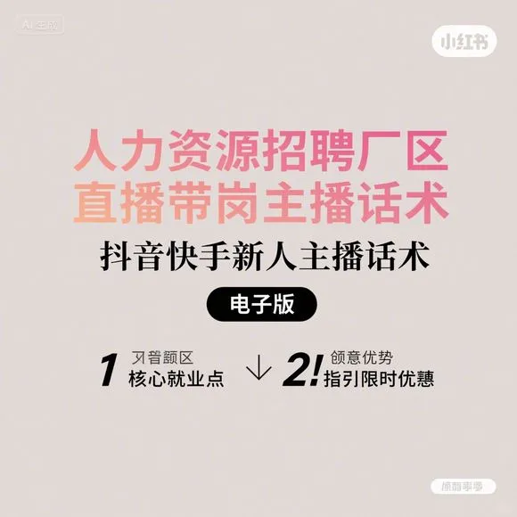 厂区直播带岗话术-新人主播必看