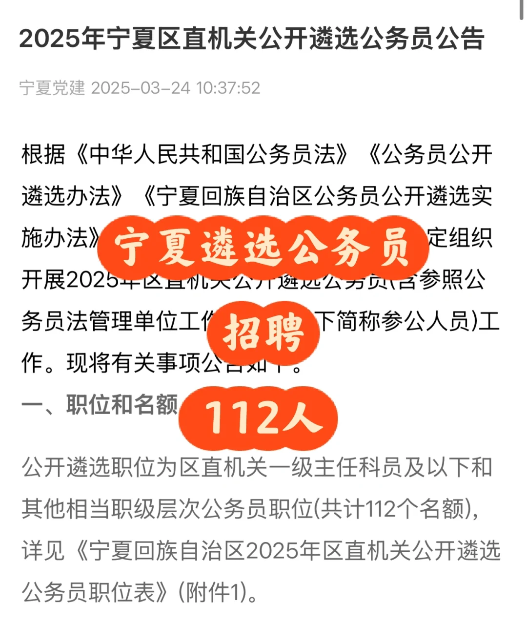 宁夏区直机关招聘遴选公务员112人‼️