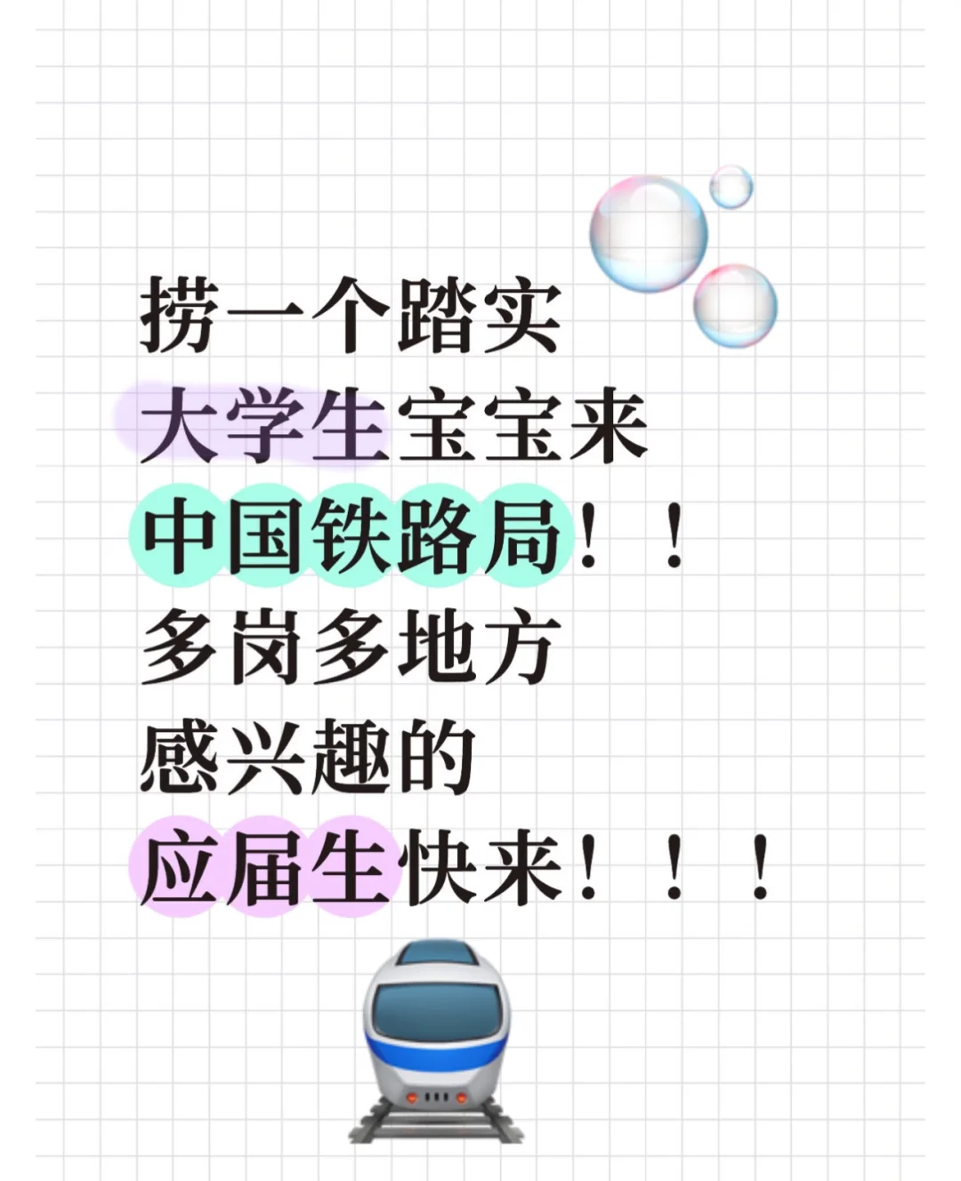 国企中国铁路局招应届大学生啦！还不快投？