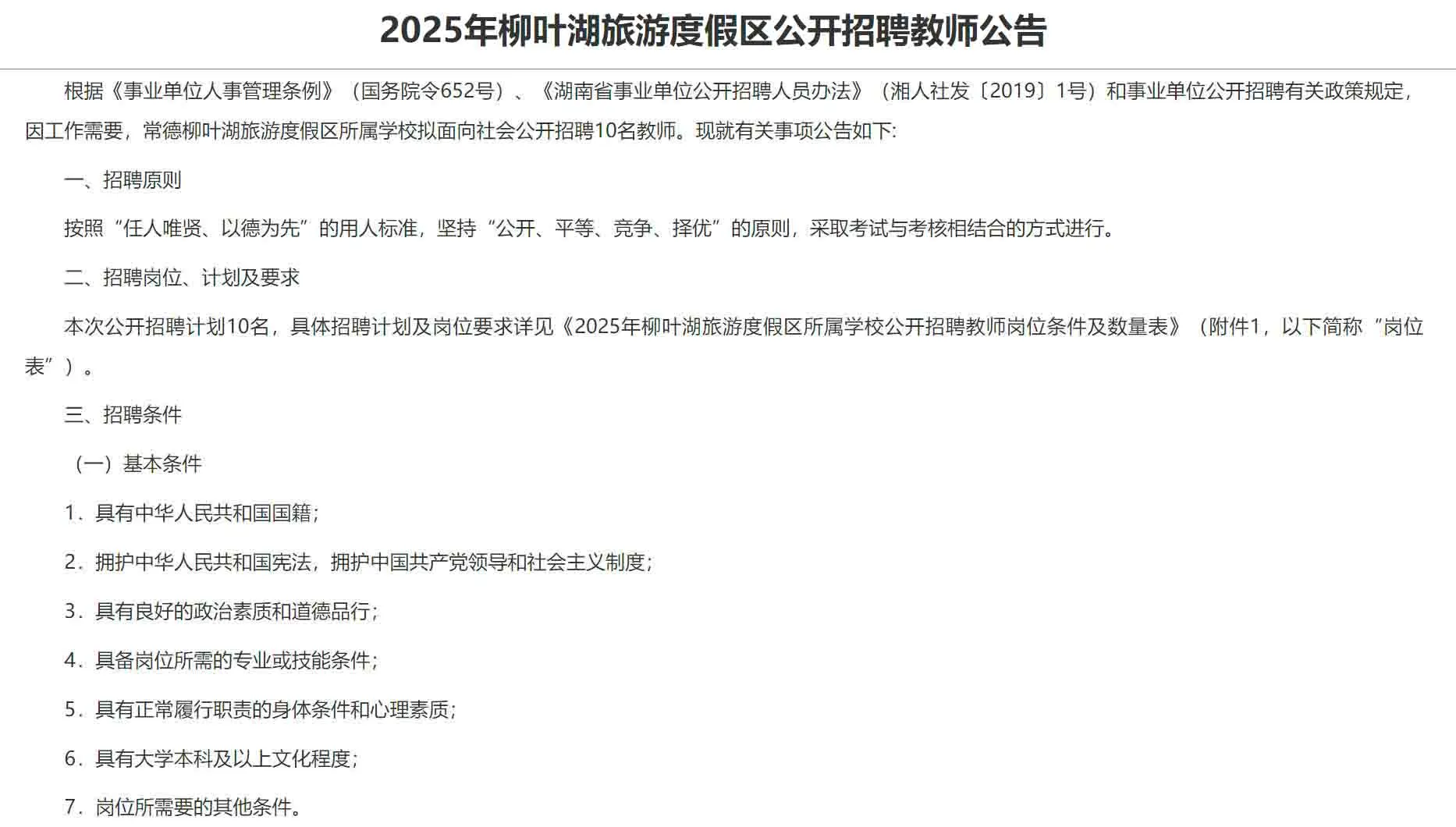 2025年常德柳叶湖旅游度假区招聘教师10名