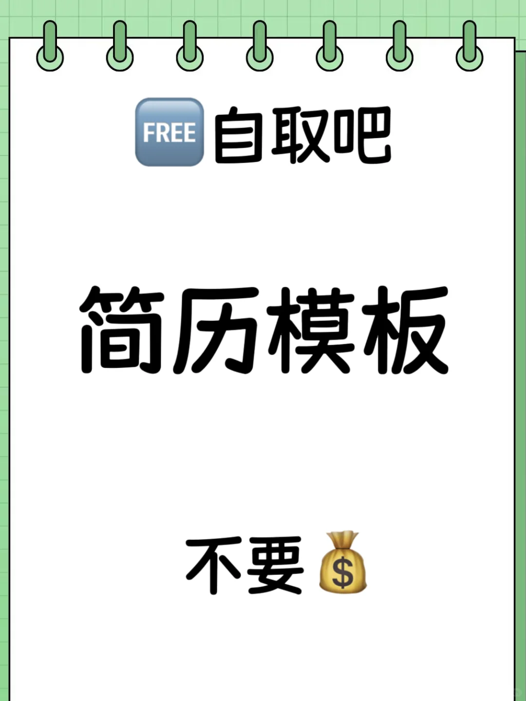 求职简历模板?真诚分享✅