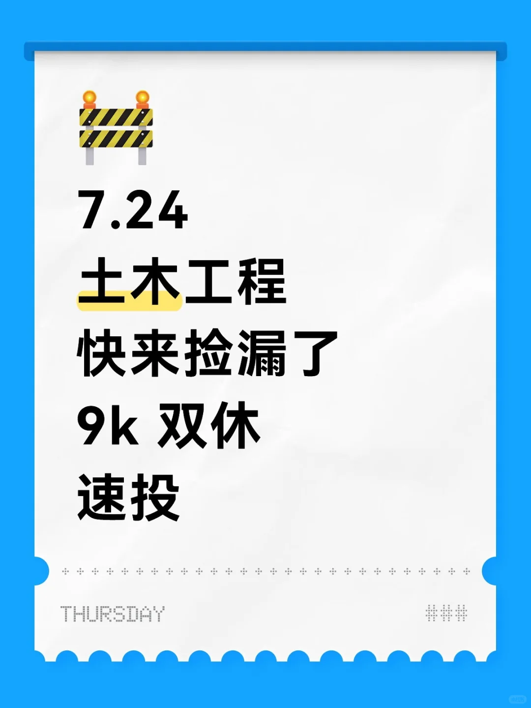 土木工程快来捡漏了