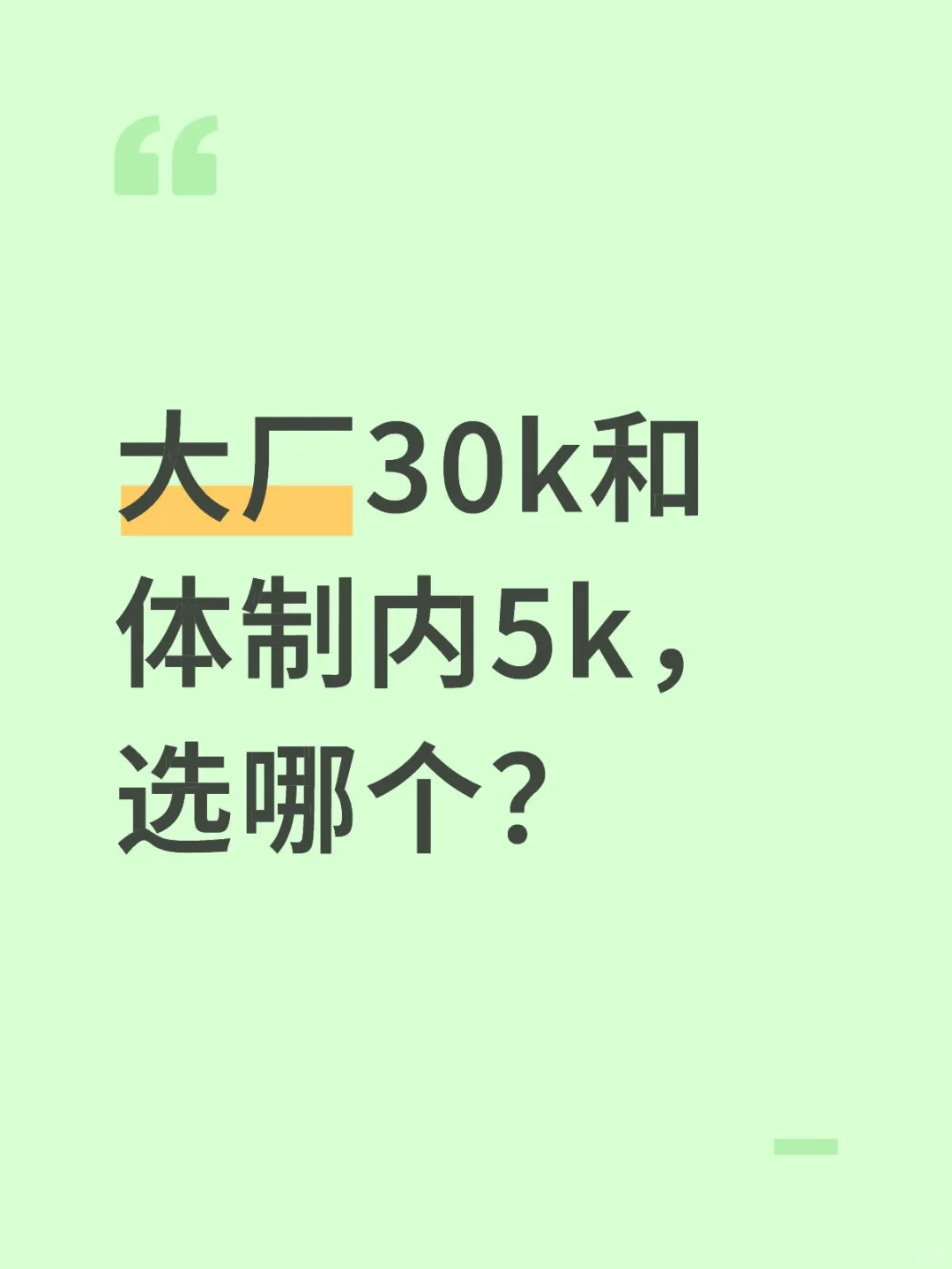 大厂30k和体制内5k，选哪个？