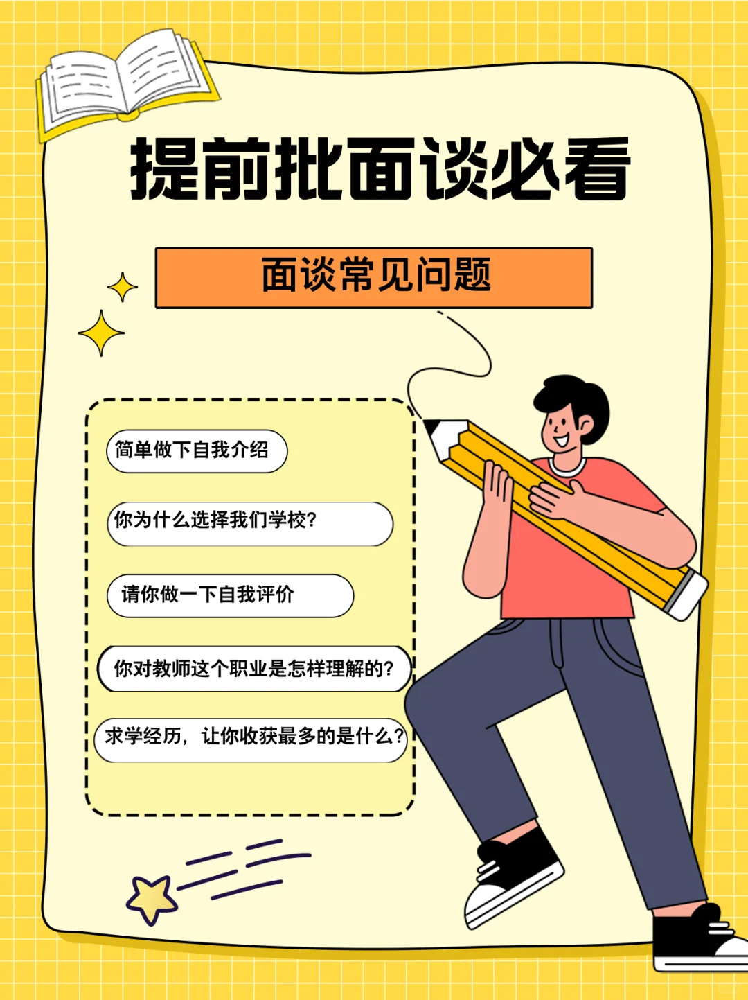 提前批校园招聘会面谈真题汇总