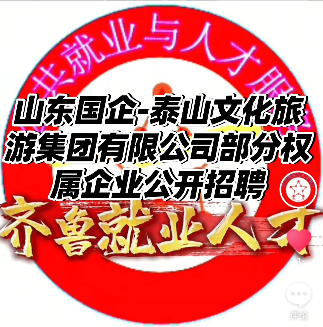 国企-泰山文化旅游集团有限公司公开招聘