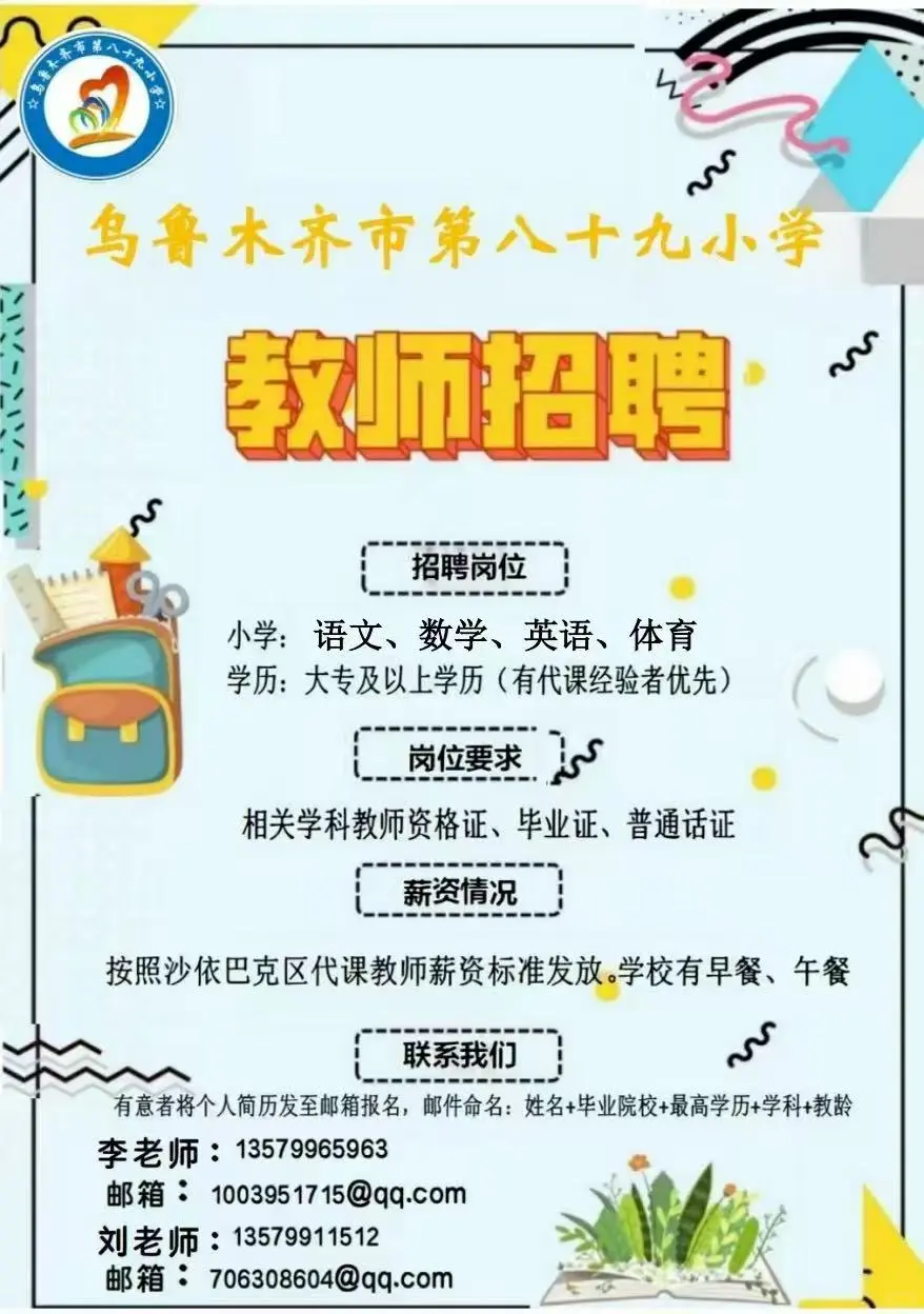 乌鲁木齐小学教师招聘