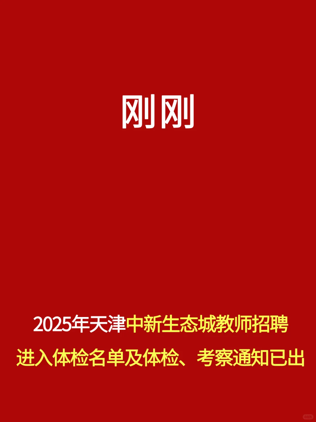 刚刚！25年天津生态城教招进入体检名单公布