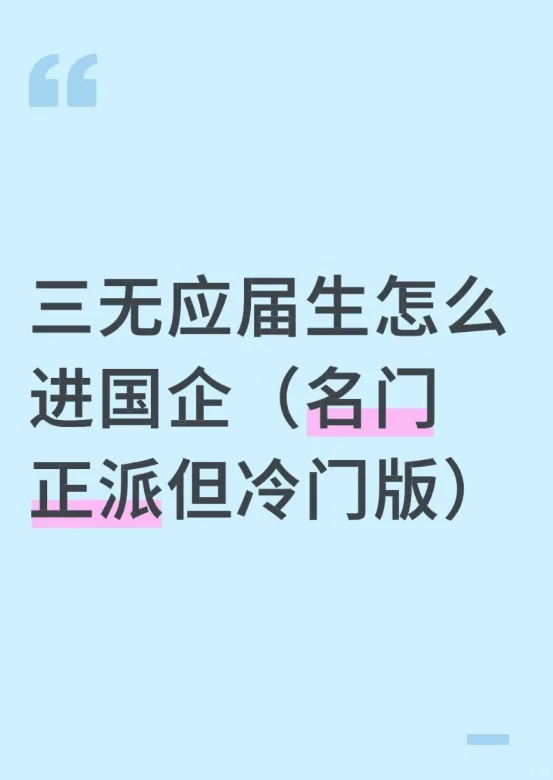 三无应届生怎么进国企（名门正派但冷门版）
