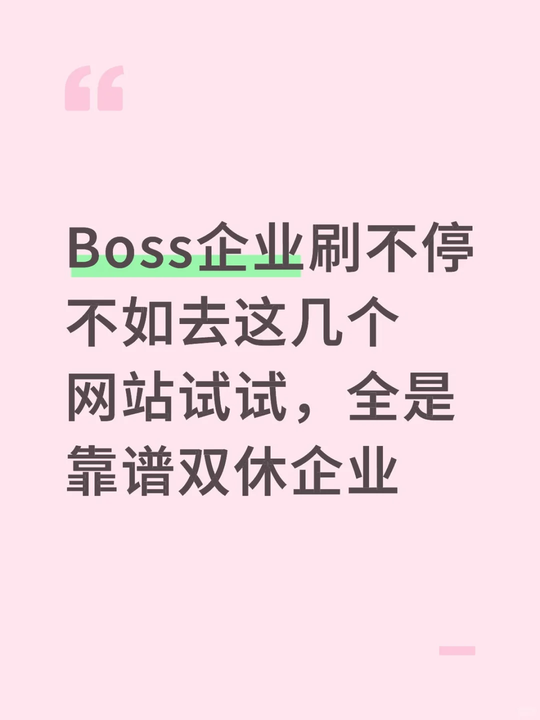 Boss企业刷不停不如去这几个网站试试，全