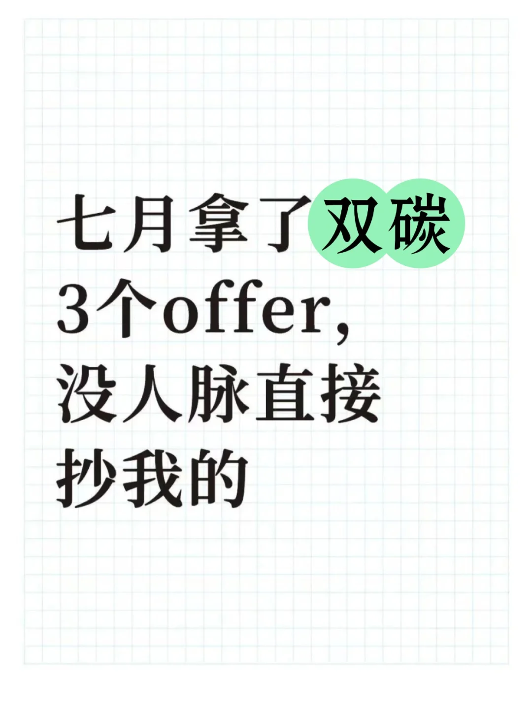 七月拿了双碳3个offer，没人脉直接抄我的