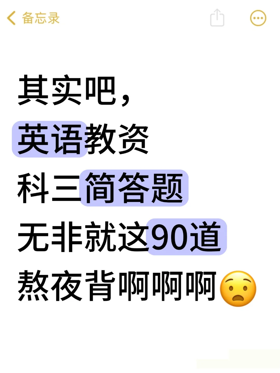 其实吧，教资笔试英语科三简答题无菲这49个