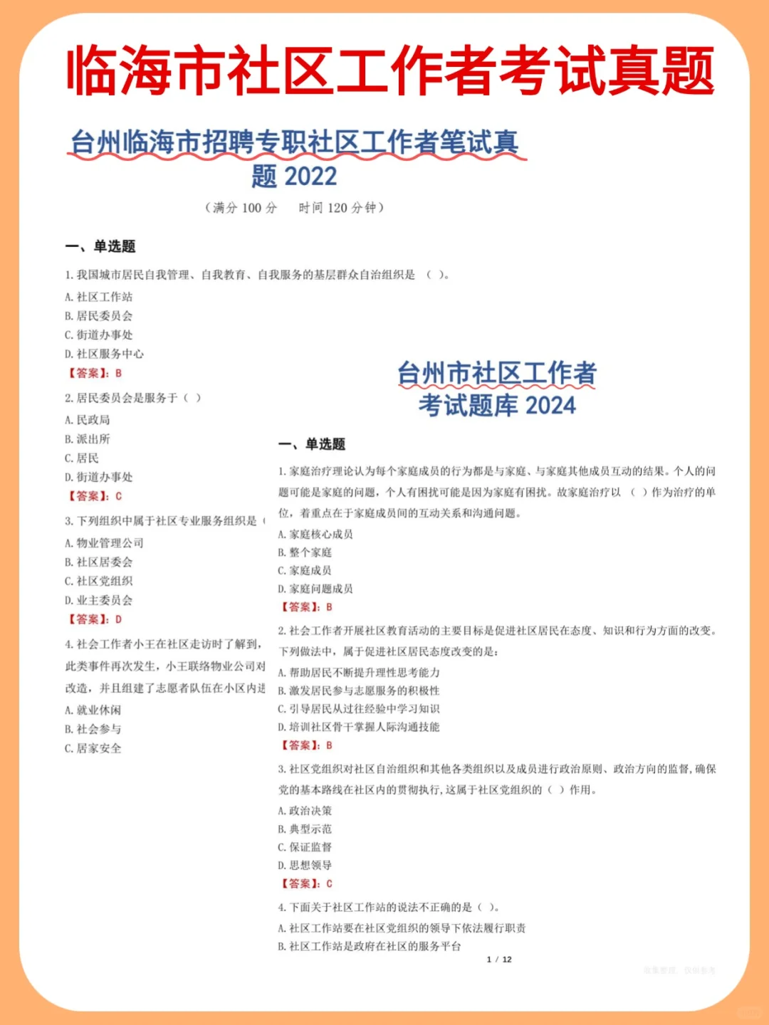 真心不建议裸考，25台州临海市社区招聘考试