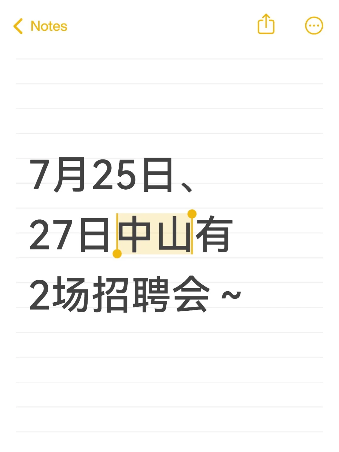 7月25日、27日中山有2场招聘会~