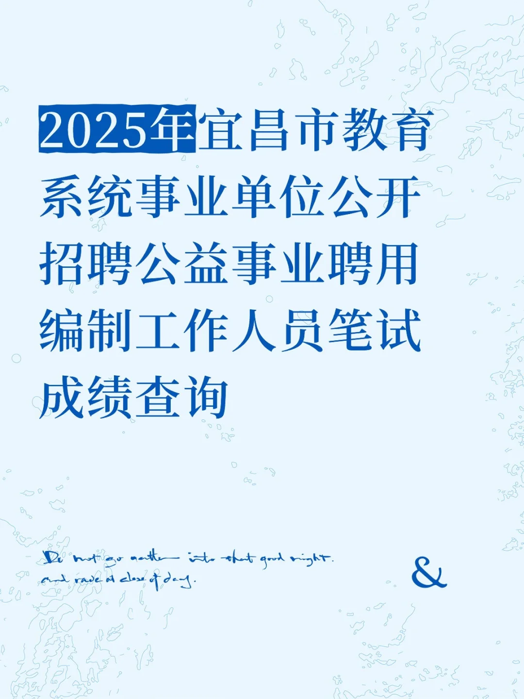 25年宜昌市教育系统招聘公益性笔试成绩查询