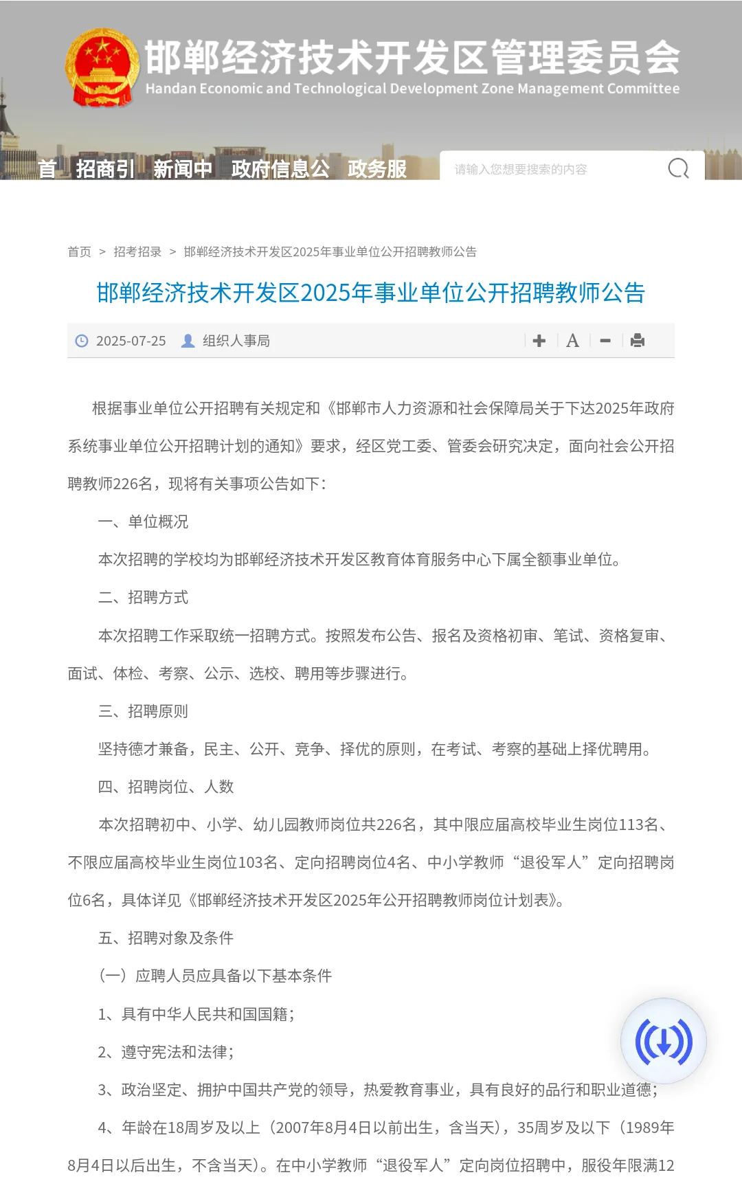 2025 年邯郸经开区招聘公告发布