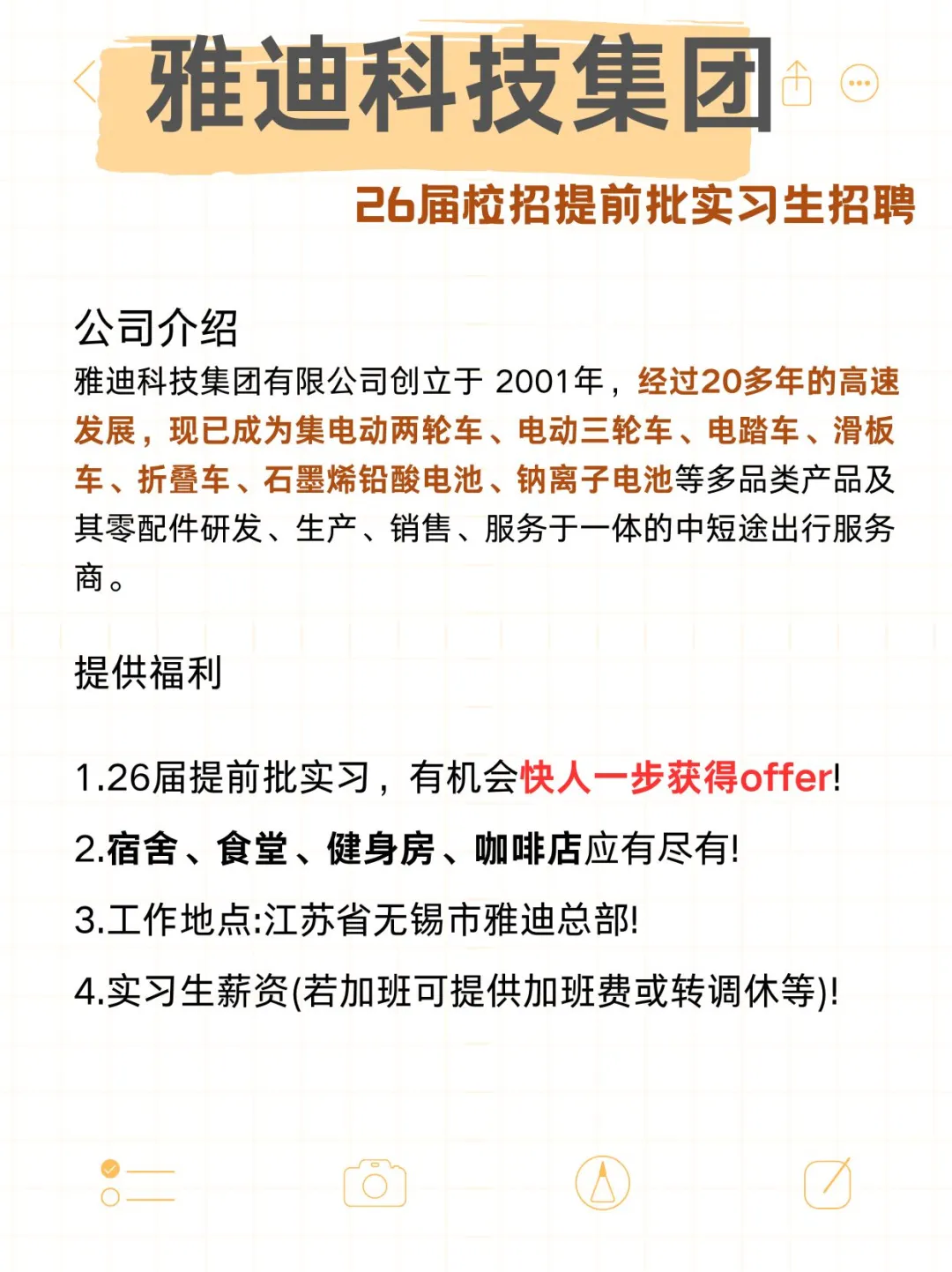 雅迪科技集团26届检招提前批实习生招聘