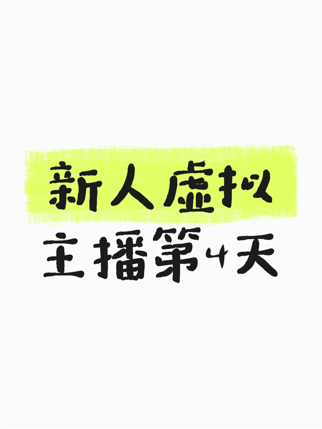 新人虚拟主播第4天