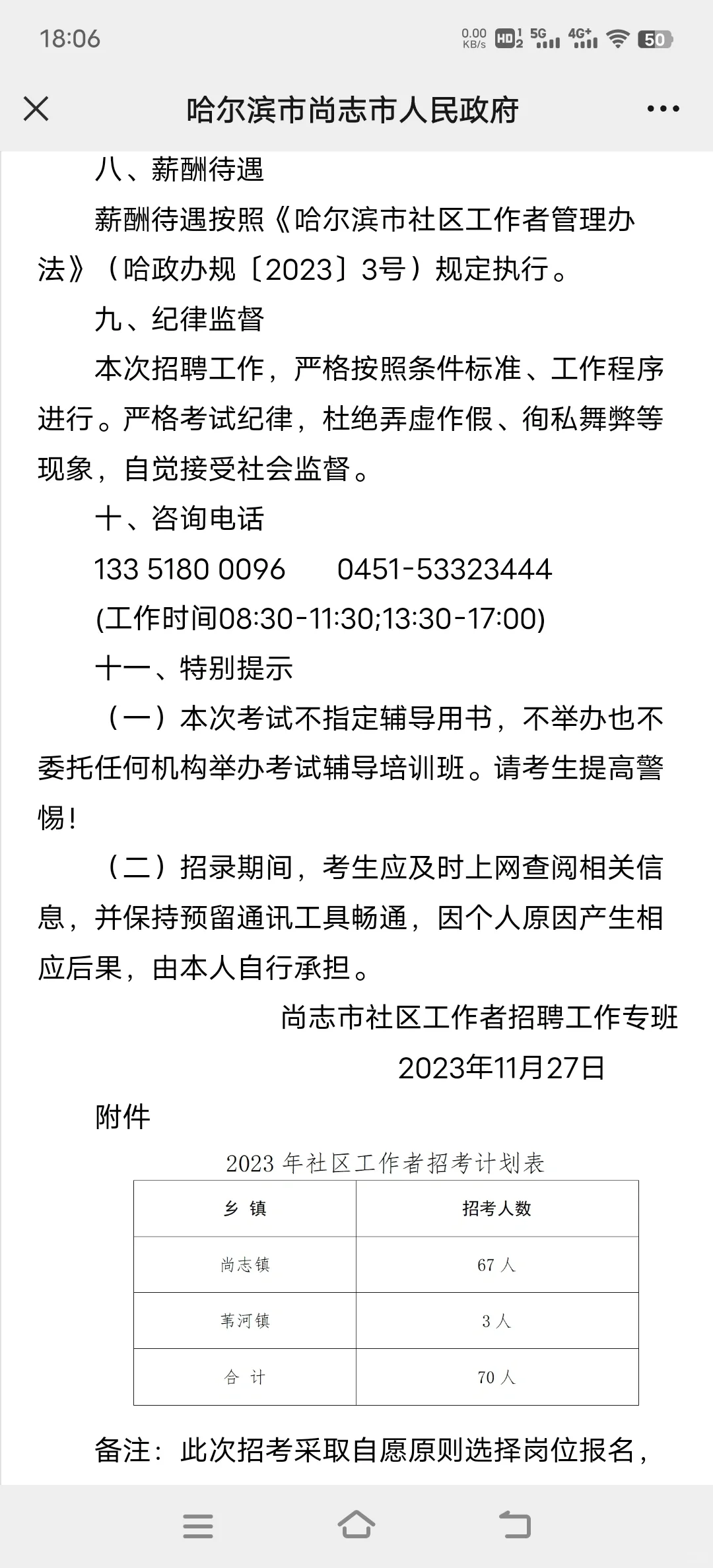 哈尔滨尚志市招社区工作者70